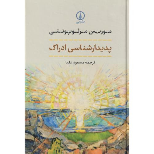 پدیدار شناسی ادراک