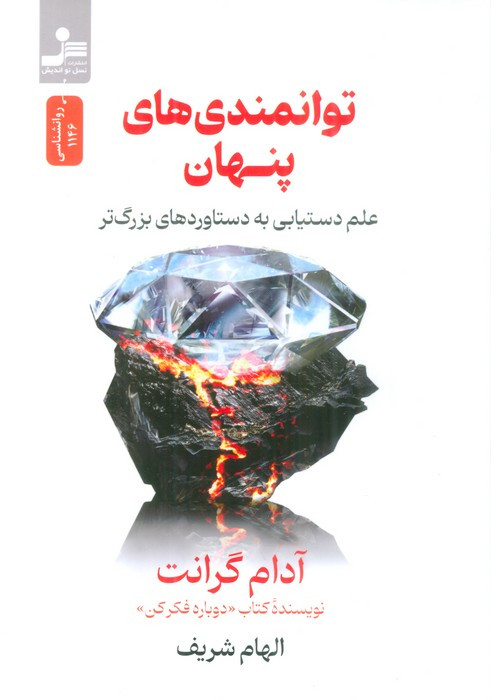 توانمندی های پنهان