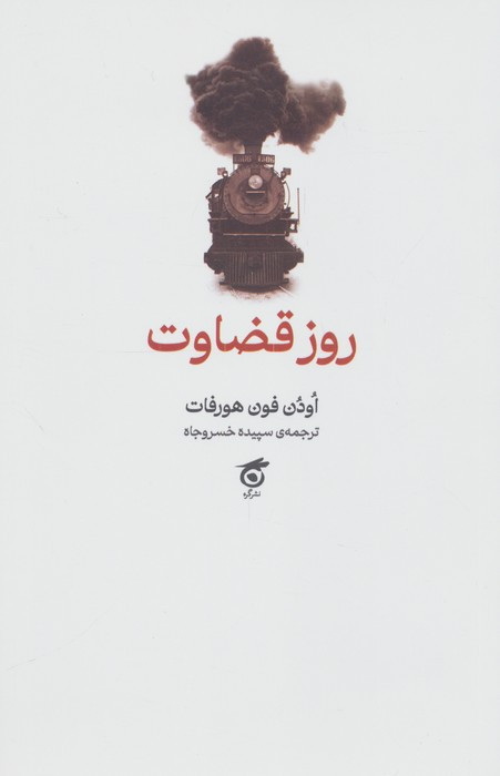 روز قضاوت شمیز،رقعی،گره