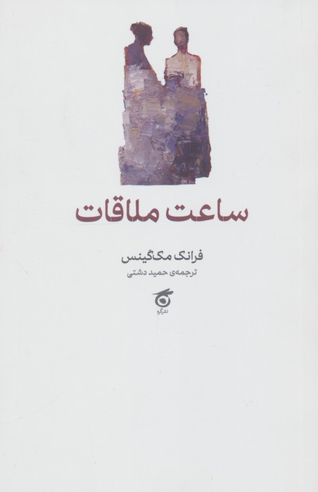 ساعت ملاقات شمیز،رقعی،گره