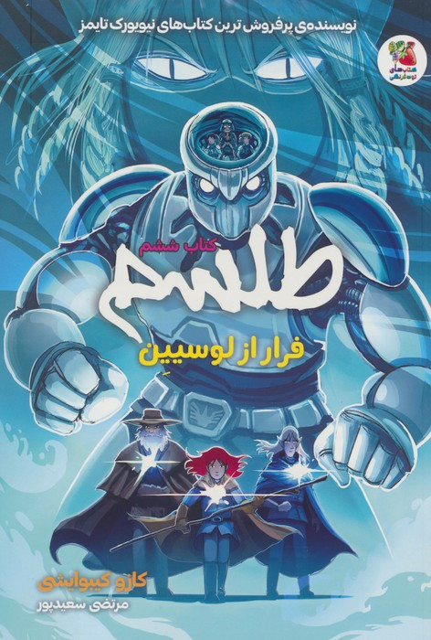 طلسم کتاب ششم فرار از لوسیین