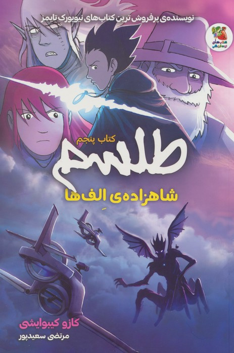 طلسم کتاب پنجم شاهزاده الف