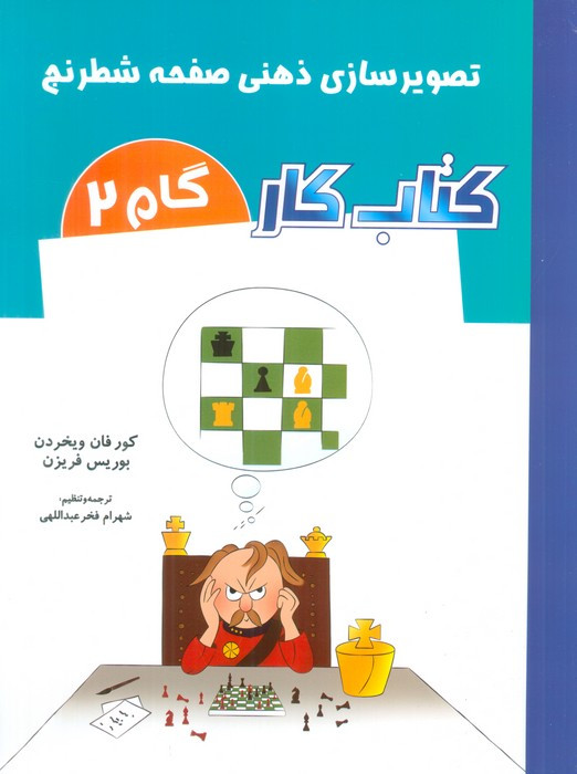 کتاب کار گام 2 نشر شباهنگ قطع رقعی