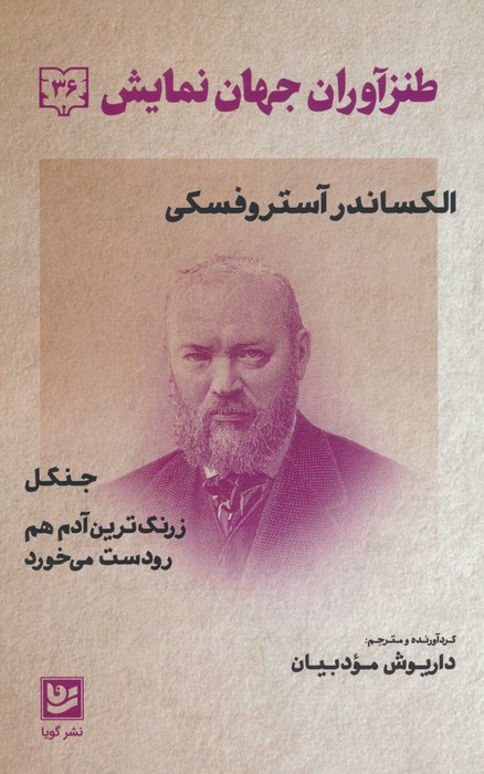 الکساندر آستروفسکی