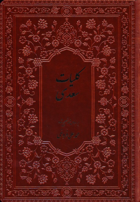 کتاب کلیات سعدی براساس نسخه فروغی فارابی