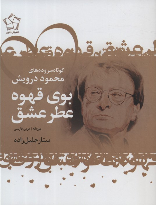 بوی قهوه عطر عشق دوزبانه