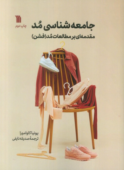 کتاب جامعه شناسی مد مقدمه ای برمطالعات مد فشن سروش