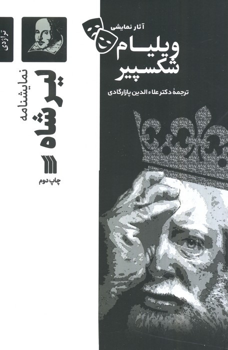 نمایشنامه لیرشاه