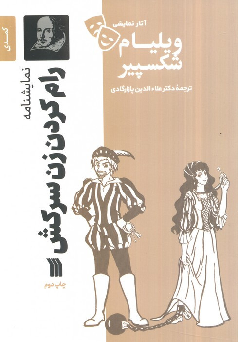نمایشنامه رام کردن زن سرکش