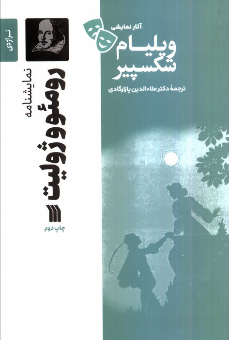 نمایشنامه رومئو و ژولیت نشر سروش