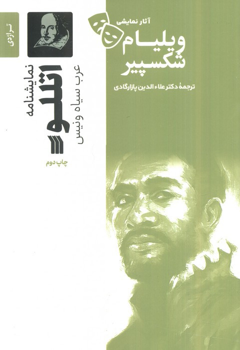 نمایشنامه اتللو نشر سروش