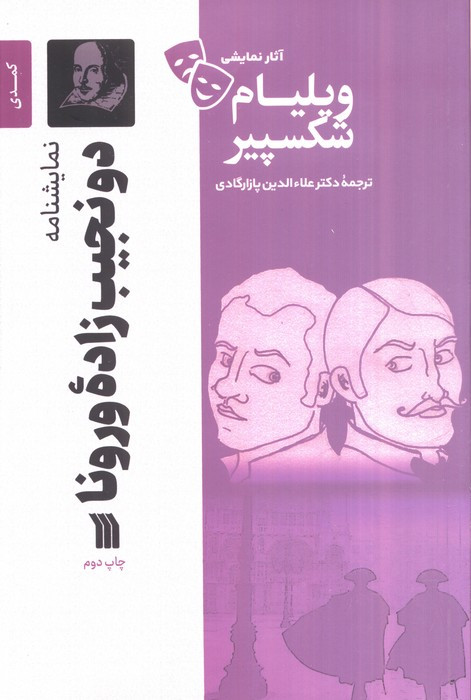 نمایشنامه دو نجیب زاده ورونا