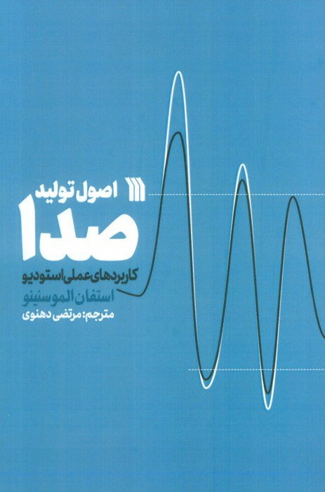اصول تولید صدا