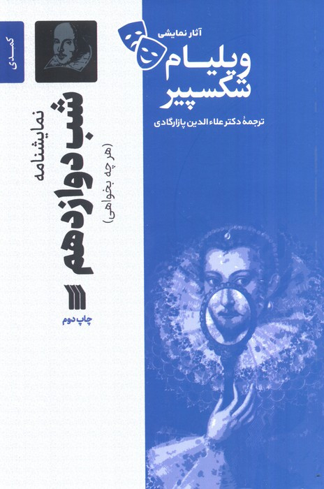 نمایشنامه شب دوازدهم هرچه بخواهی
