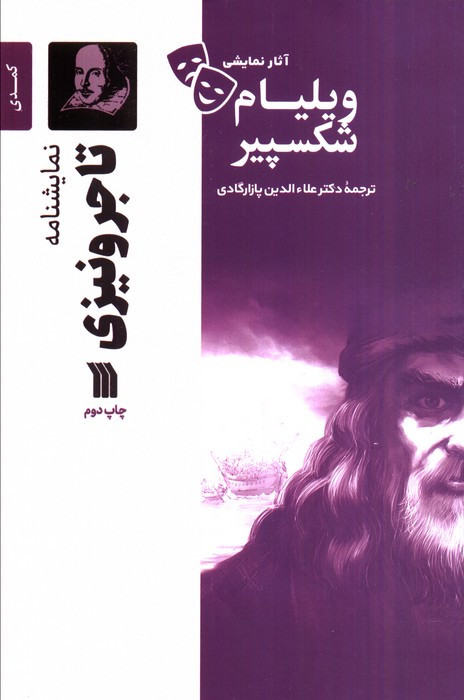 نمایشنامه تاجر ونیزی