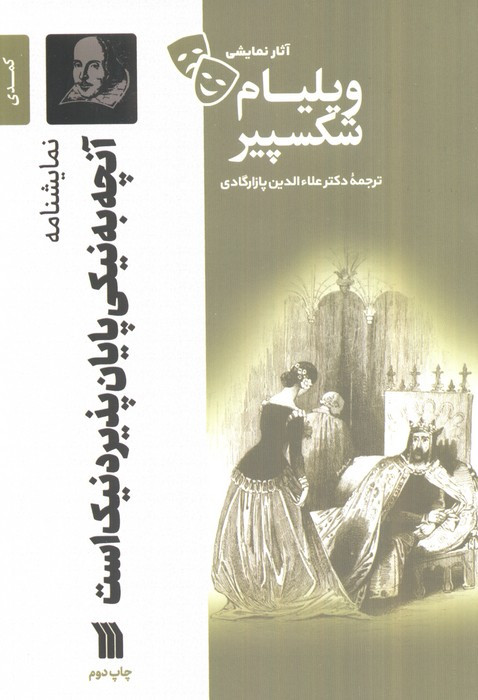 نمایشنامه آنچه به نیکی پایان