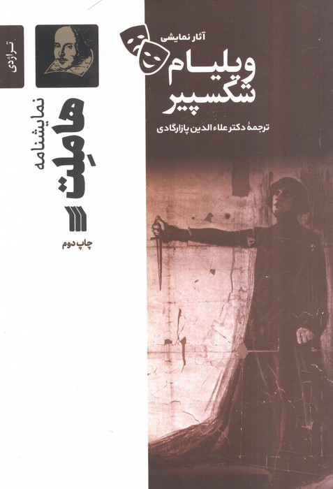 نمایشنامه هاملت