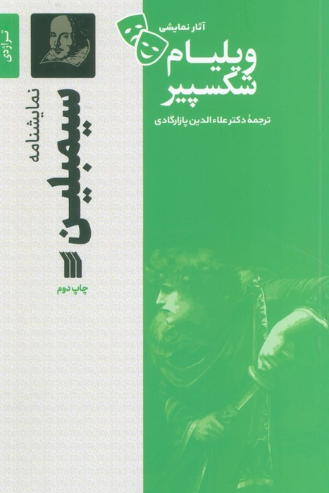 نمایشنامه سیمبلین