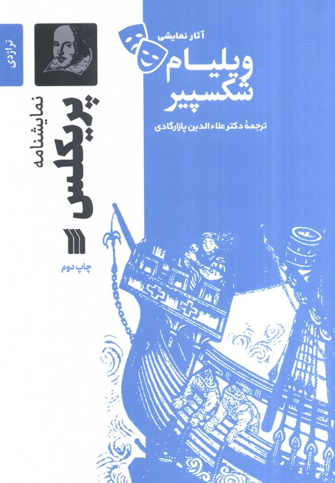 نمایشنامه پریکلس