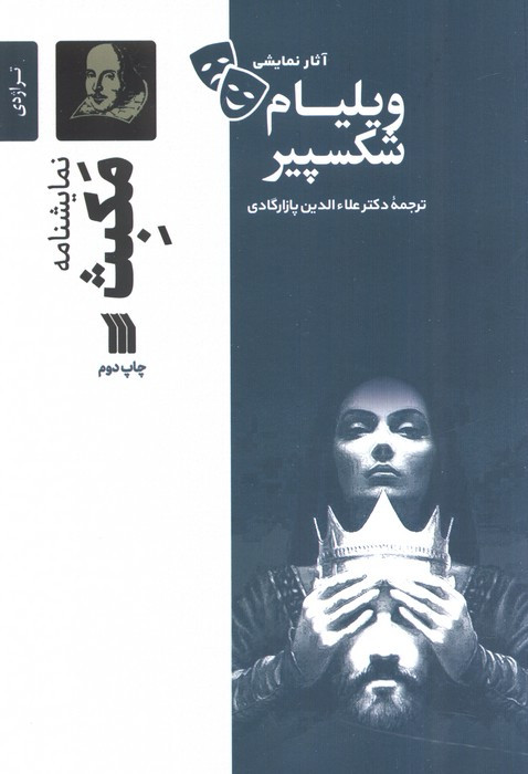 نمایشنامه مکبث