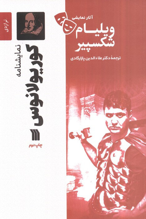 آثار نمایشی ویلیام شکسپیر کوریولانوس