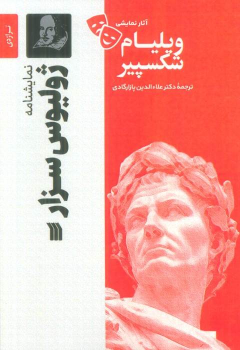 آثار نمایشی ویلیام شکسپیر نشر سروش