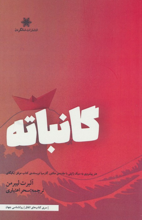 گانباته نشر شالگردن