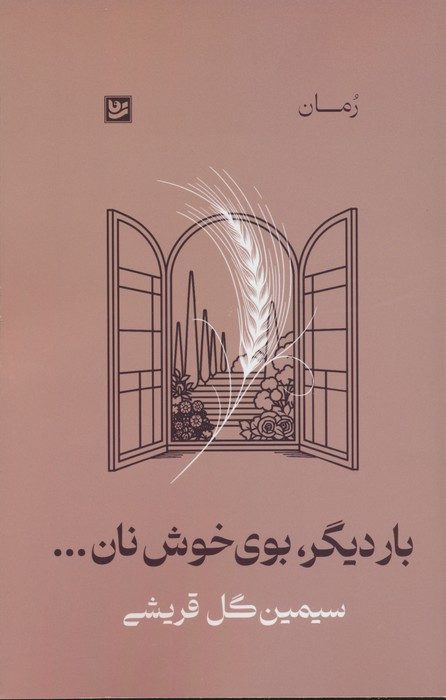 بار دیگر بوی خوش نان