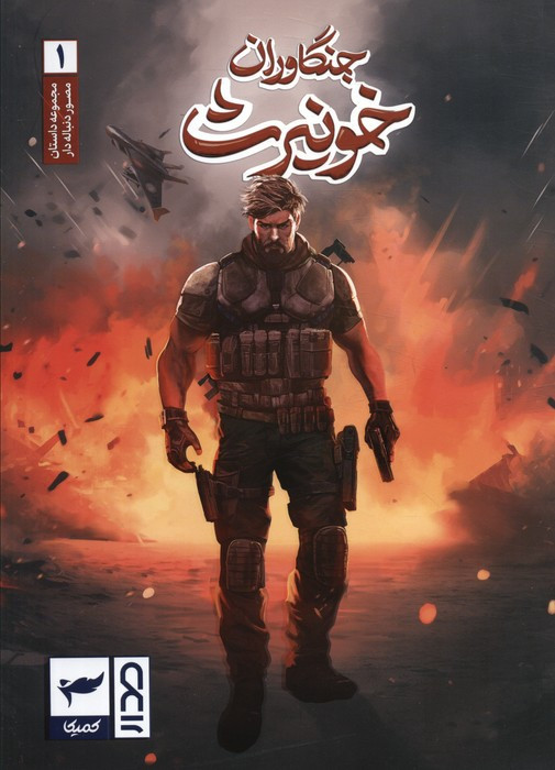 جنگاوران خونیرث 1