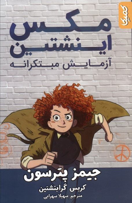 مکس اینشتین نشر کمیکا