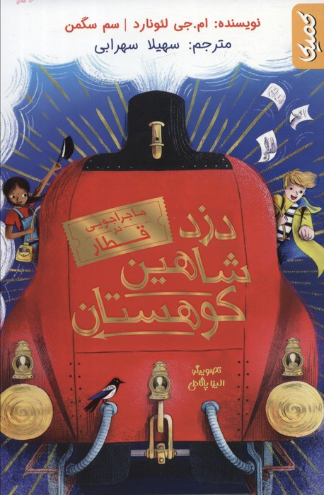 دزد شاهین کوهستان