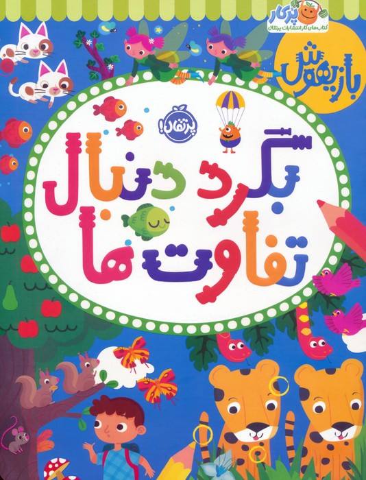 بازیهوش بگرد دنبال تفاوت ها