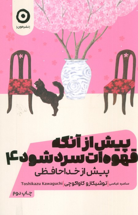 پیش از آنکه قهوه ات سرد شود جلد چهارم مون
