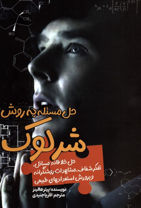 حل مسئله به روش شرلوک