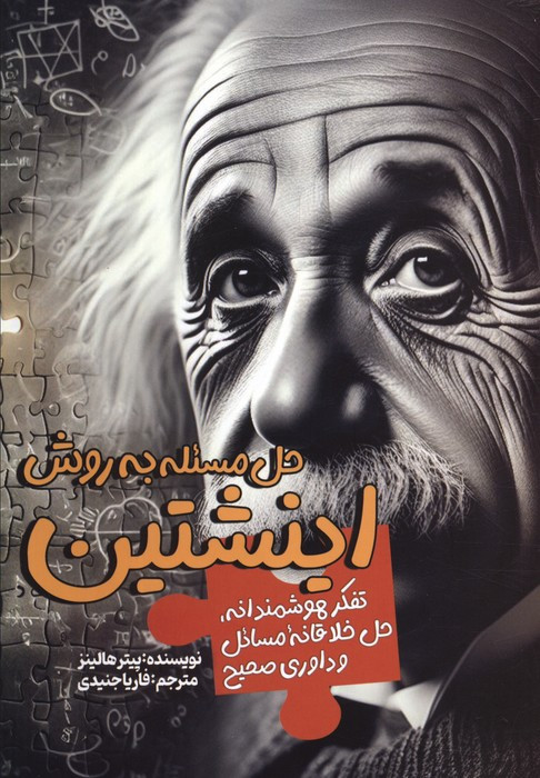 حل مسئله به روش اینشتین