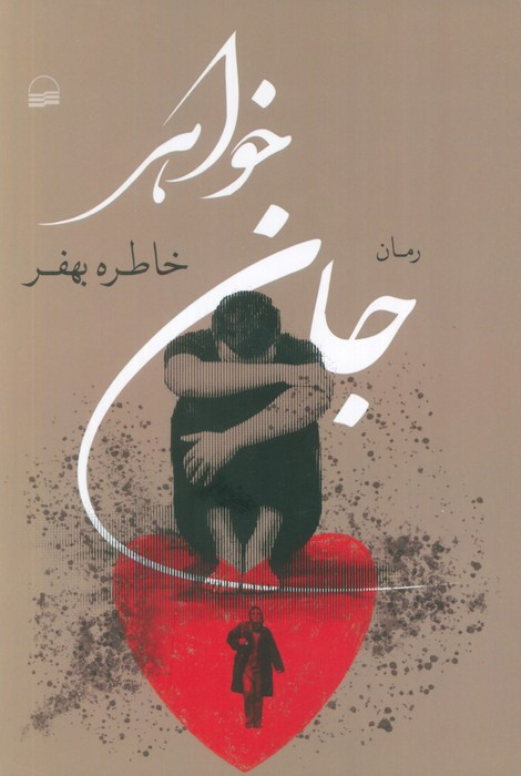 جان خواهر کویر