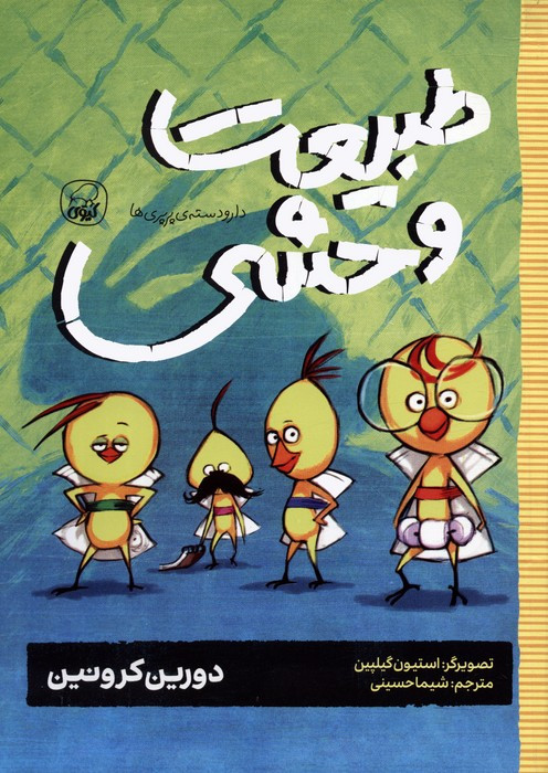 طبیعت وحشی نشر کیوی