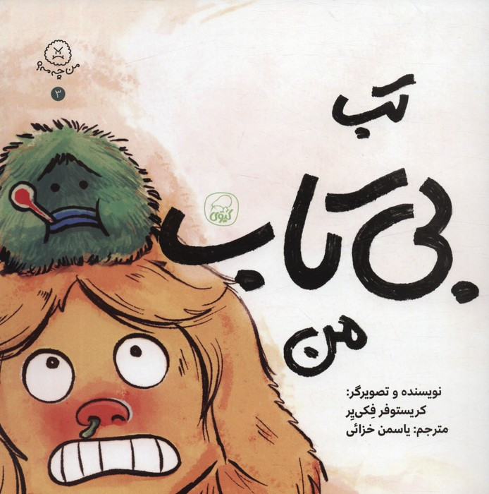تب بی تاب من