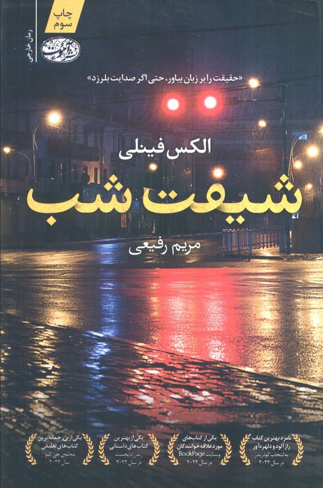 شیفت شب نشر آموت - الکس فینلی