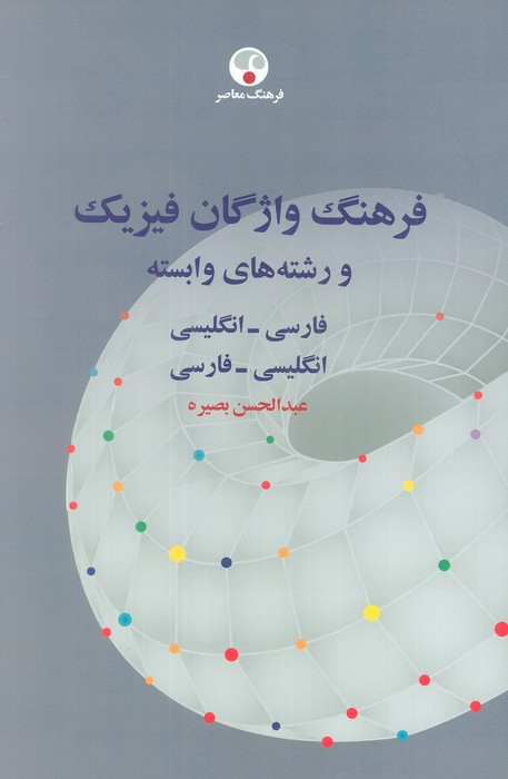 کتاب فرهنگ واژگان فیزیک و رشته های وابسته فرهنگ معاصر
