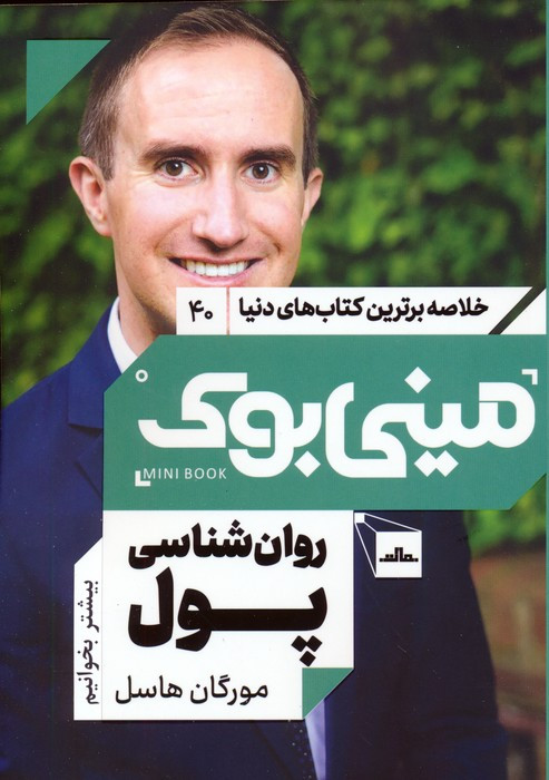 روان شناسی پول نشر مات