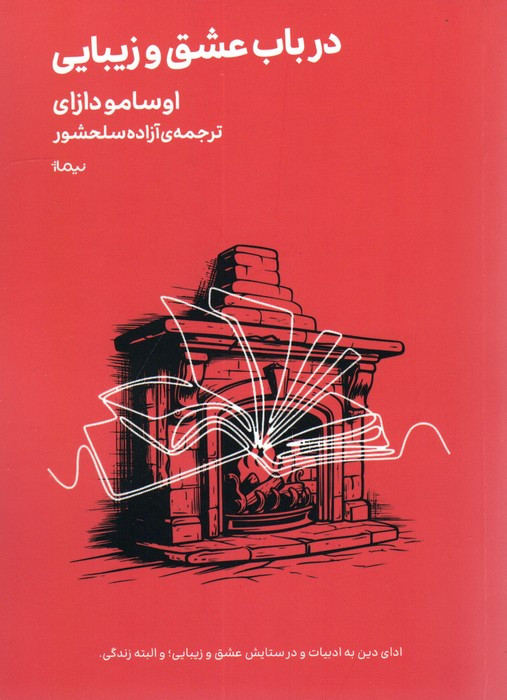 کتاب مینیماژ درباب عشق وزیبایی نیماژ اثر اوسامو دازای