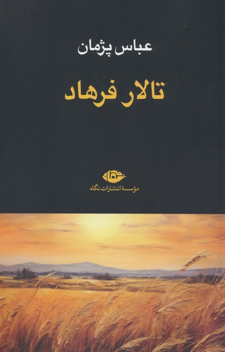 تالار فرهاد نشر نگاه