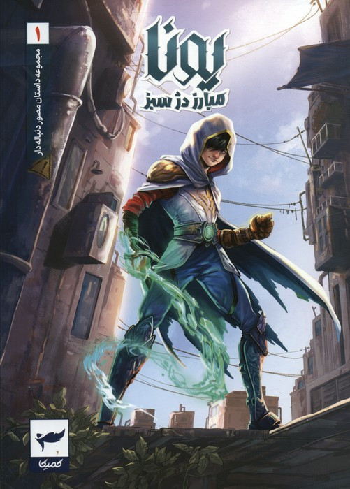 یونا 1 مبارز دژ سبز