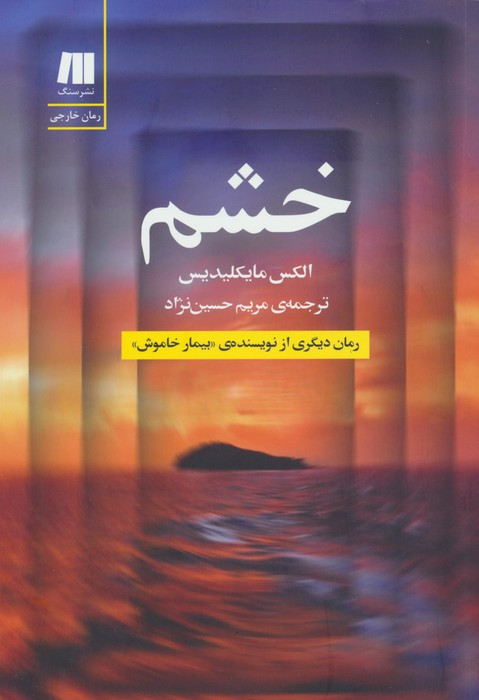 خشم نشر سنگ