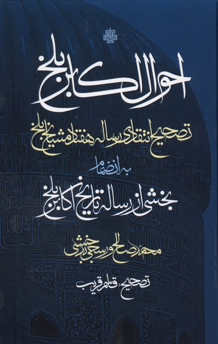کتاب احوال اکابر بلخ زرکوب،رقعی،مولی به انضمام بخشی از رساله تاریخ اکابر بلخ