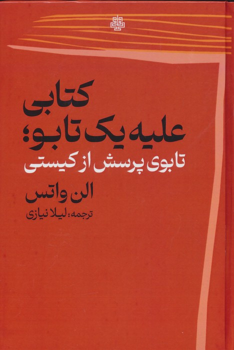 ی علیه 1 تابو زرکوب،رقعی،مولی تابوی پرسش از کیستی