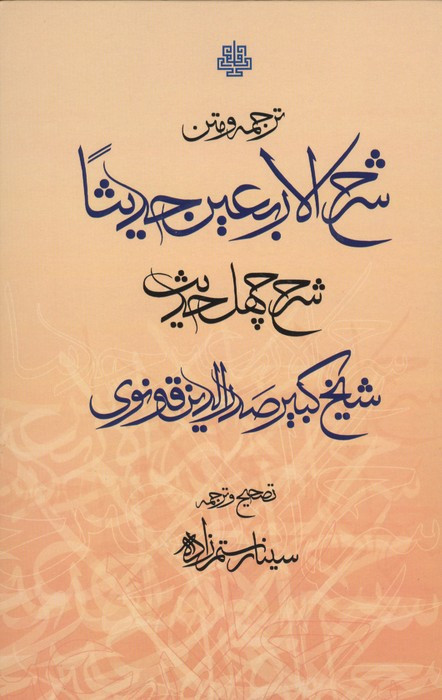 ترجمه و متن شرح الاربعین حدیثا زرکوب،رقعی،مولی
