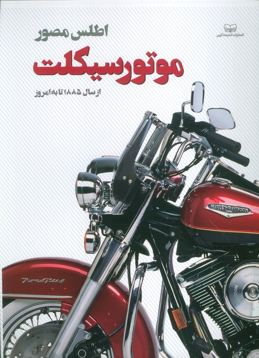 اطلس مصور موتور سیکلت از سال 1885 تا به امروز