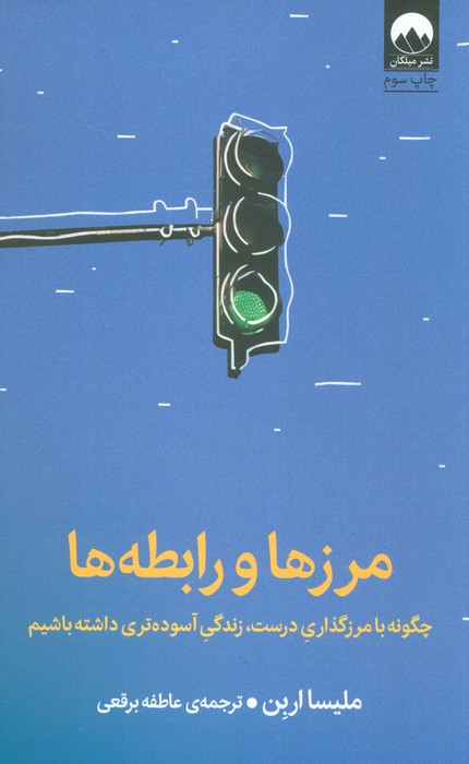 مرزها و رابطه ها